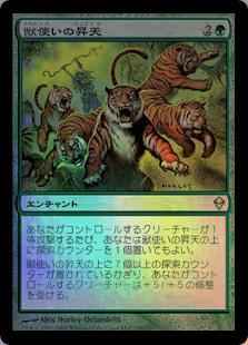 獣使いの昇天