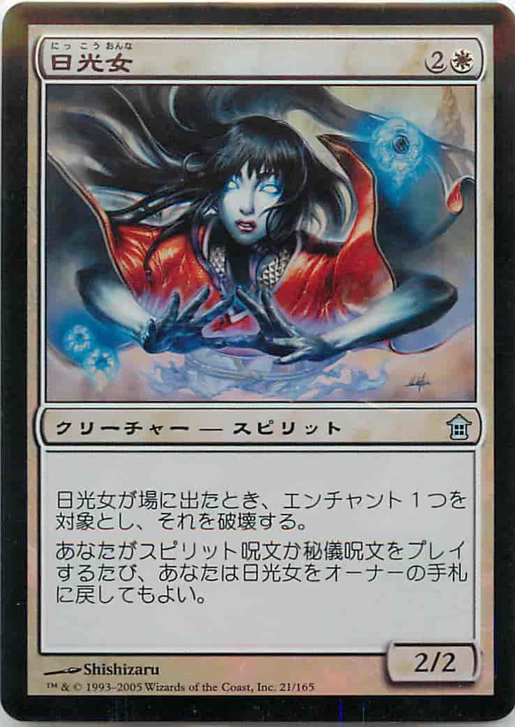 日光女