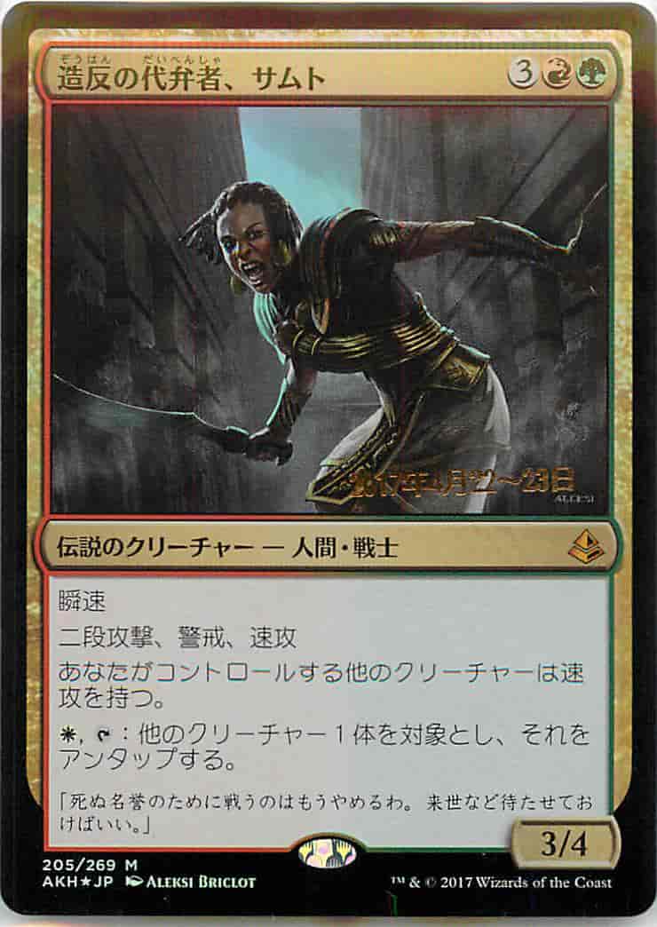 造反の代弁者、サムト