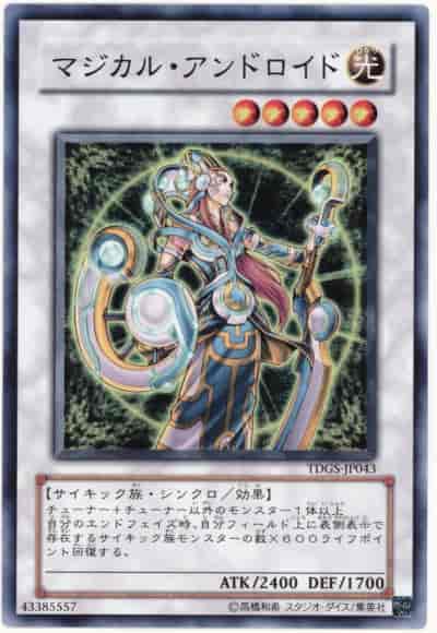 マジカル・アンドロイド
