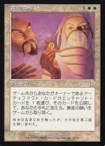 黄金の願い