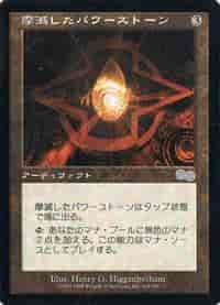 摩滅したパワーストーン