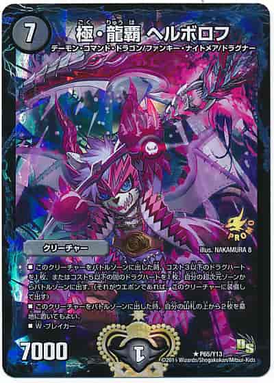 極・龍覇 ヘルボロフ