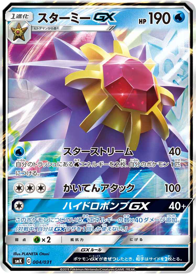 ポケモンカード スターミーgx S Td トレカの激安通販トレトク 公式