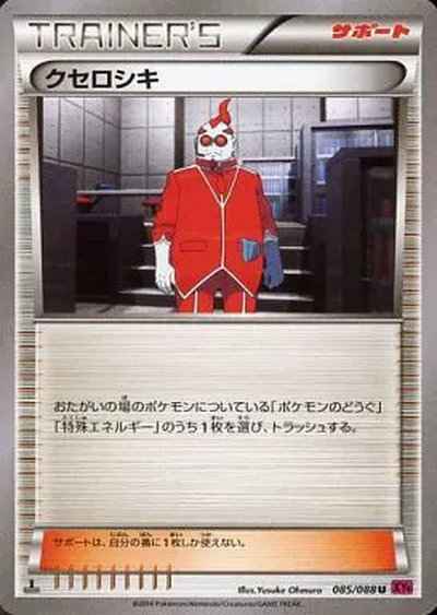 クセロシキ