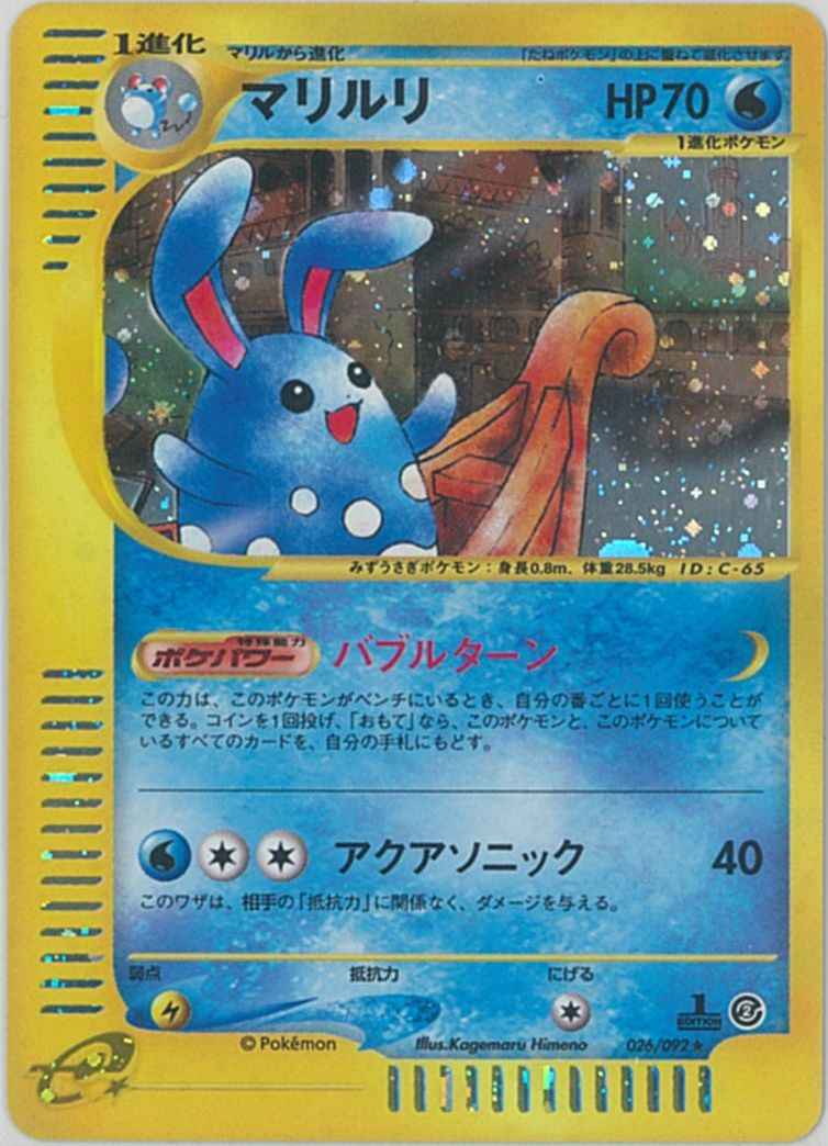 ポケモンカード マリルリ キラ R トレカの激安通販トレトク 公式