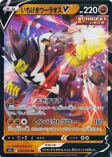 いちげきウーラオスV