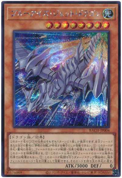 ブルーアイズ・ジェット・ドラゴン