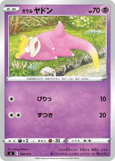 ガラルヤドン