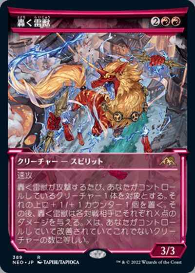 轟く雷獣(ショーケース)