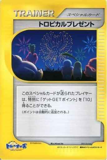トロピカルプレゼント ポケモンカ...