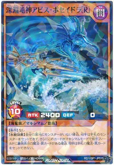深淵竜神アビス・ポセイドラ［Ｒ］