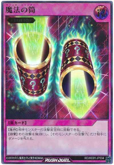 魔法の筒