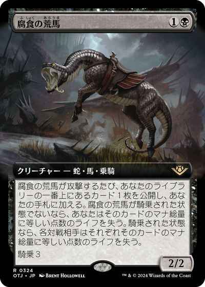腐食の荒馬(拡張)