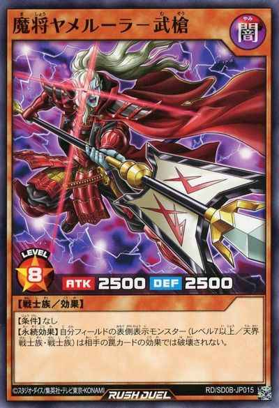 魔将ヤメルーラ－武槍