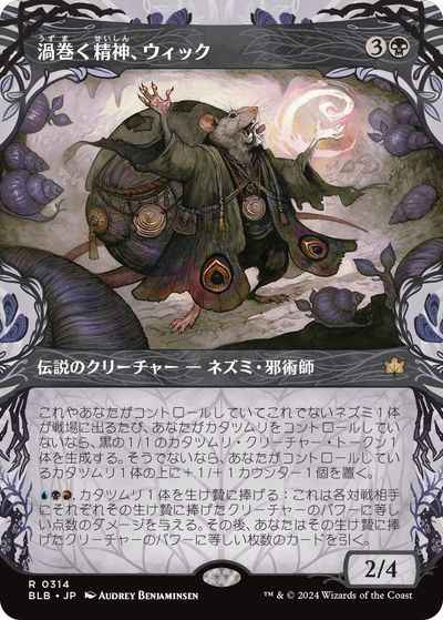 渦巻く精神、ウィック(ショーケース)