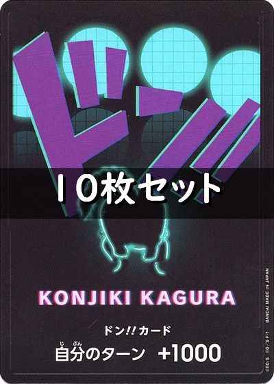 ドン!!カード 10枚セット (クイーン)