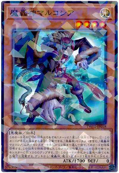 魔轟神マルコシア