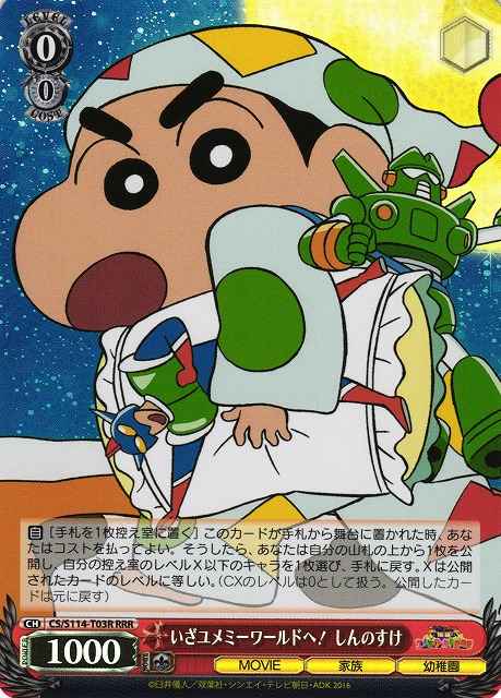 いざユメミーワールドへ！ しんの...