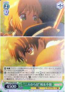 “二人ならば”桜＆小狼