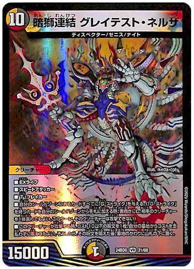 暗獅連結 グレイテスト・ネルザ