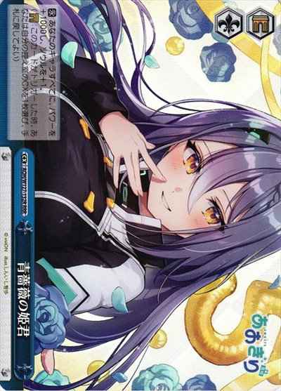 青薔薇の姫君