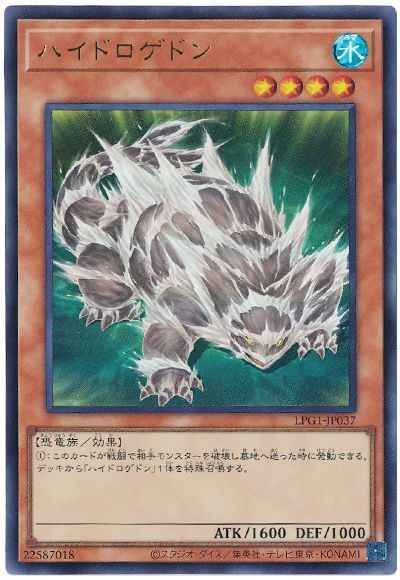 ハイドロゲドン