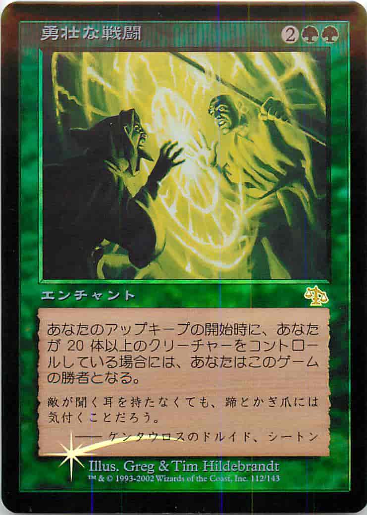 勇壮な戦闘