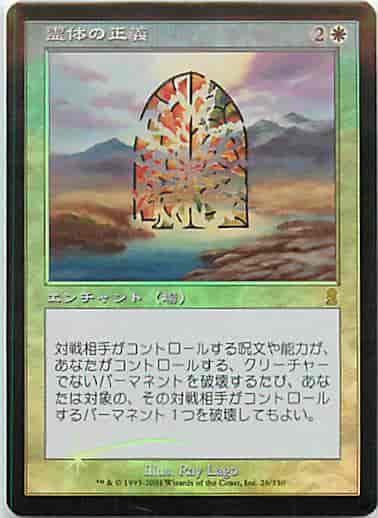 霊体の正義