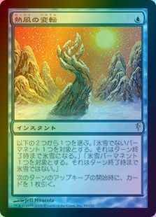 熱風の変転