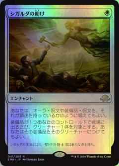 シガルダの助け