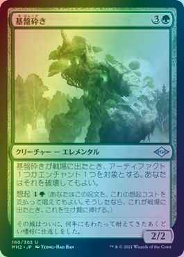 基盤砕き