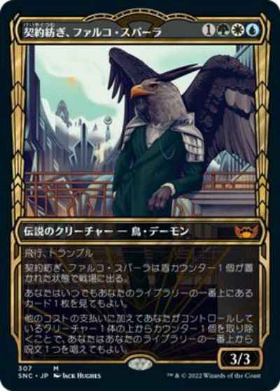 契約紡ぎ、ファルコ・スパーラ(シ...