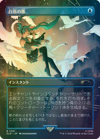 白鳥の歌(ボーダーレス)