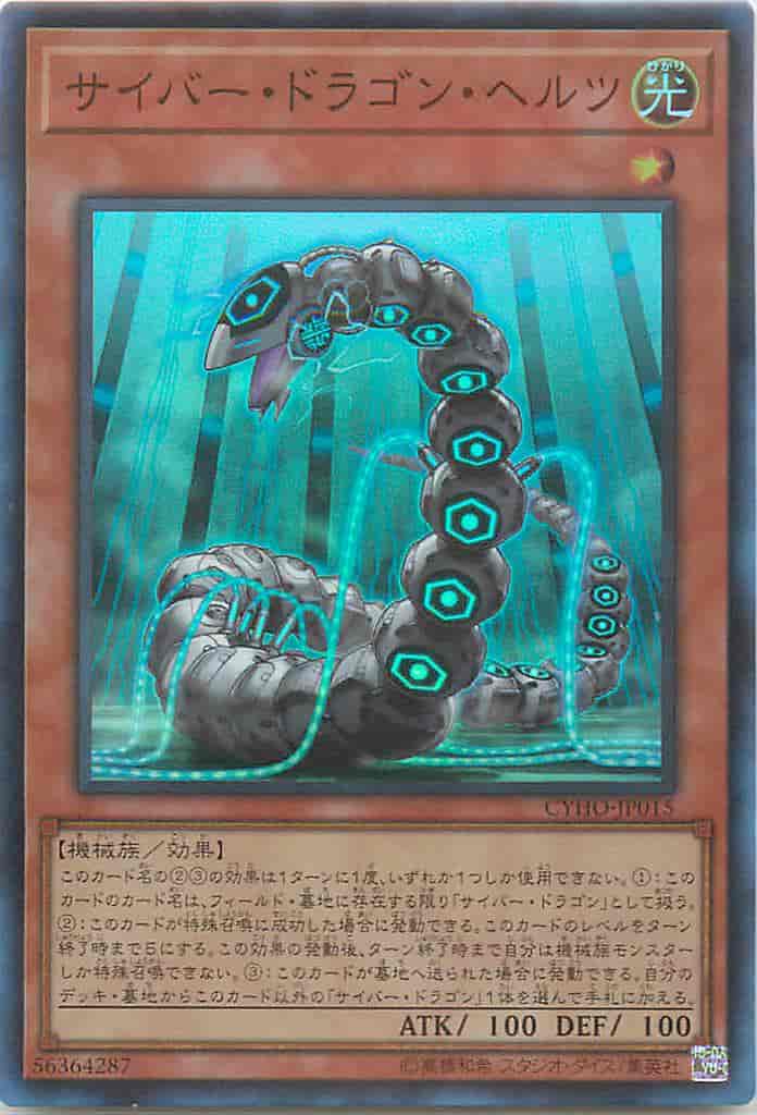 サイバー・ドラゴン・ヘルツ アジ...
