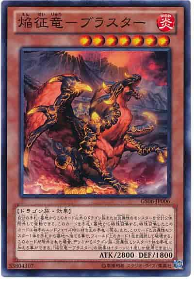 焔征竜－ブラスター