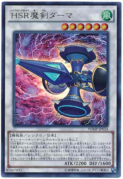 HSR魔剣ダーマ