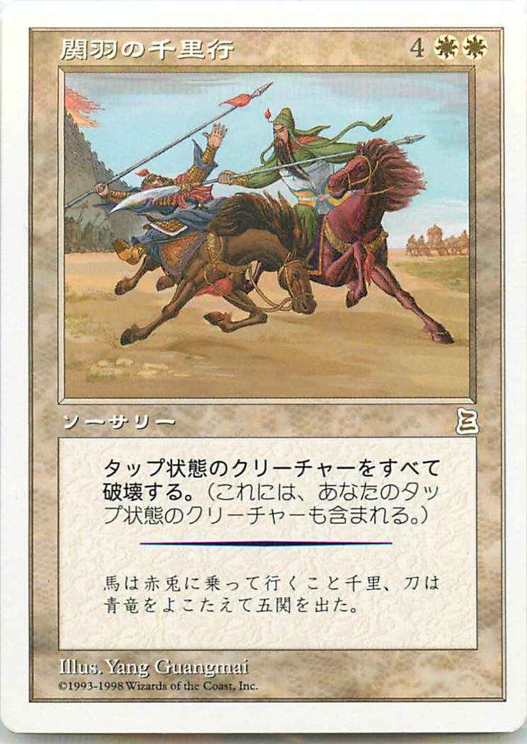 関羽の千里行