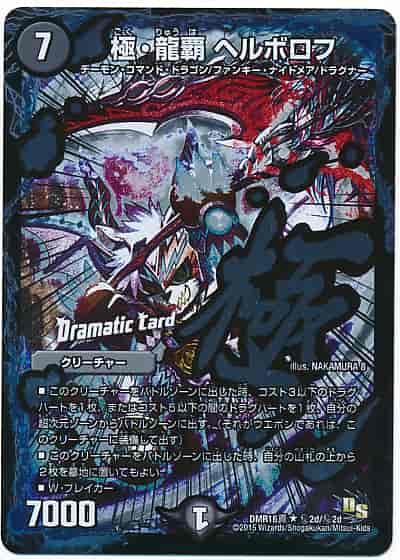極･龍覇 ヘルボロフ(Dramatic Card)