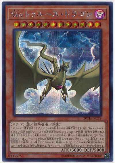 Ｓｉｎ トゥルース・ドラゴン
