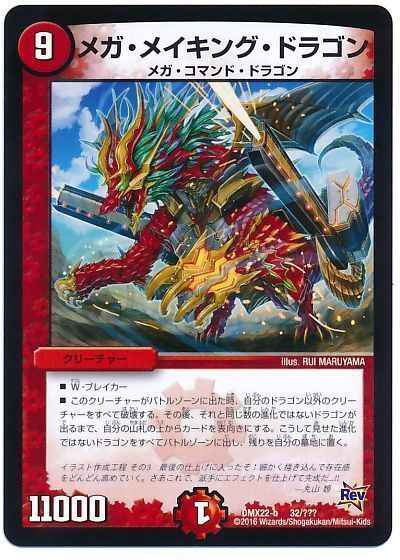 メガ・メイキング・ドラゴン