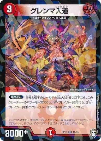 グレンマ入道(パラレル)