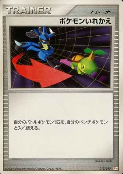 ポケモンいれかえ