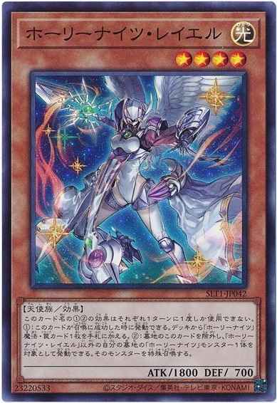 ホーリーナイツ・レイエル