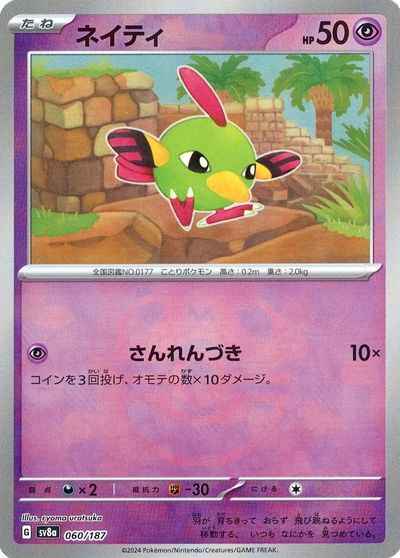 ネイティ(マスターボールミラー)