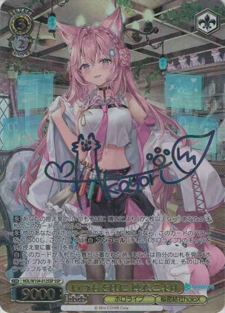 いつもそばに 博衣こより (サイン)