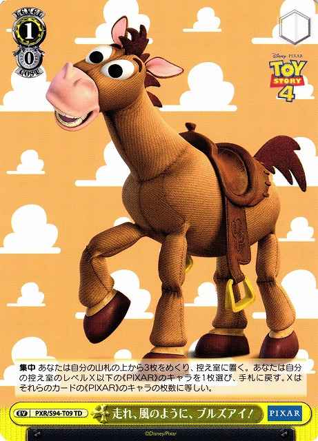 走れ、風のように、ブルズアイ！