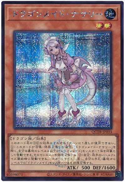 ドラゴンメイド・ナサリー