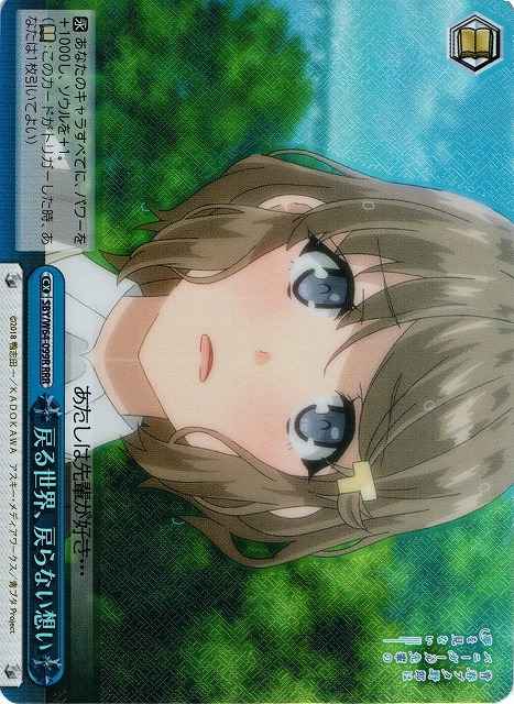 戻る世界、戻らない想い