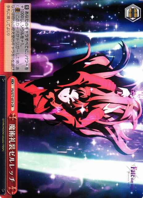 魔術礼装ゼルレッチ